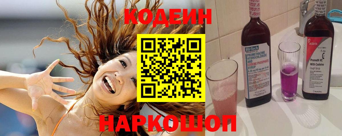 Кодеин Purple Drank Сатка